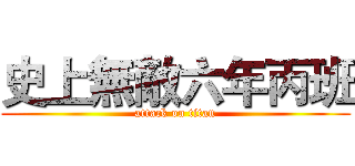 史上無敵六年丙班 (attack on titan)