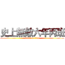 史上無敵六年丙班 (attack on titan)