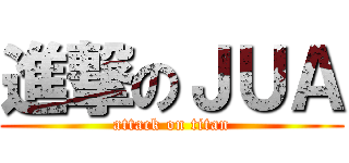 進撃のＪＵＡ (attack on titan)