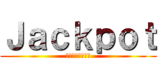 Ｊａｃｋｐｏｔ (熊なべ食べよう！)