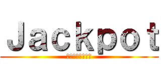 Ｊａｃｋｐｏｔ (熊なべ食べよう！)