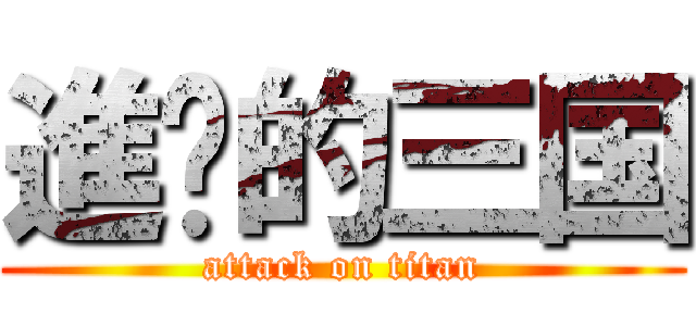 進擊的三国 (attack on titan)