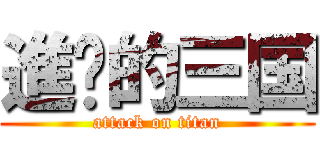 進擊的三国 (attack on titan)