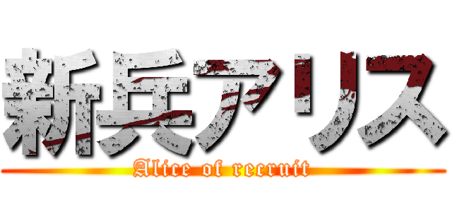新兵アリス (Alice of recruit)