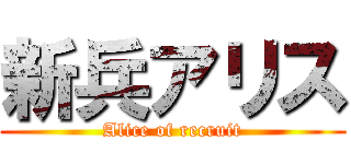 新兵アリス (Alice of recruit)