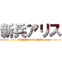 新兵アリス (Alice of recruit)