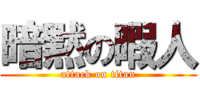 暗黙の暇人 (attack on titan)