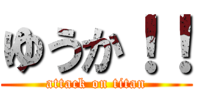 ゆうか！！ (attack on titan)