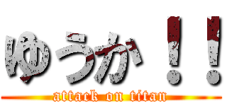 ゆうか！！ (attack on titan)