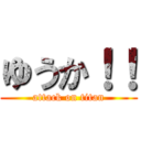 ゆうか！！ (attack on titan)