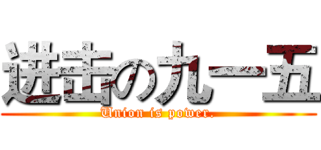 进击の九一五 (Union is power.)