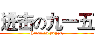 进击の九一五 (Union is power.)