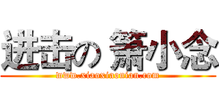 进击の 箫小念 (www.xiaoxiaonian.com)