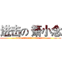 进击の 箫小念 (www.xiaoxiaonian.com)