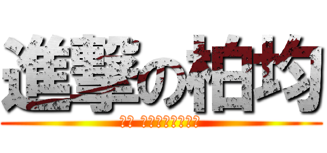 進撃の柏均 (蛤? 什麼幹林娘機掰?)