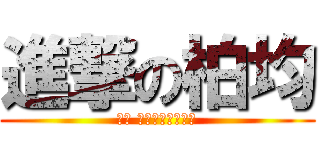 進撃の柏均 (蛤? 什麼幹林娘機掰?)