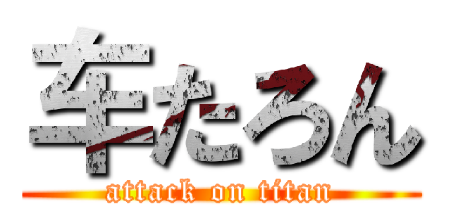 车たろん (attack on titan)
