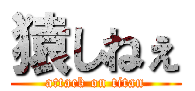 猿しねぇ (attack on titan)