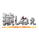 猿しねぇ (attack on titan)