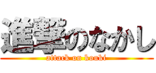 進撃のなかし (attack on kouki)