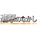 進撃のなかし (attack on kouki)