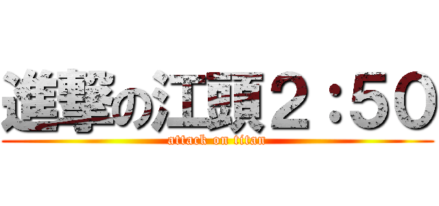 進撃の江頭２：５０ (attack on titan)