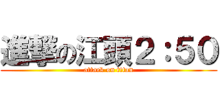 進撃の江頭２：５０ (attack on titan)