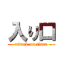 入り口 (attack on titan)