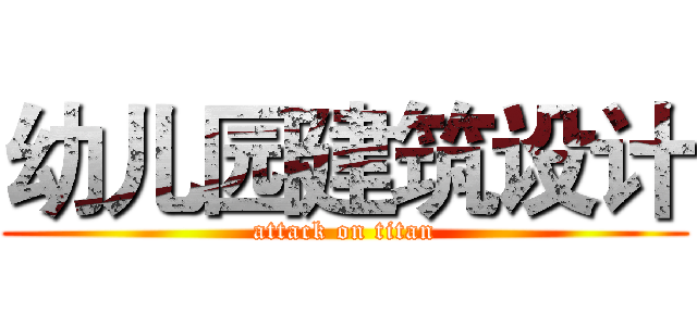 幼儿园建筑设计 (attack on titan)