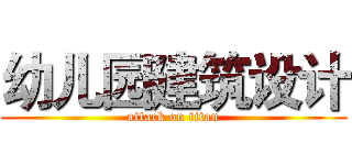 幼儿园建筑设计 (attack on titan)