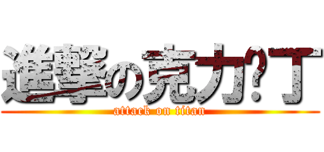 進撃の克力丝丁 (attack on titan)