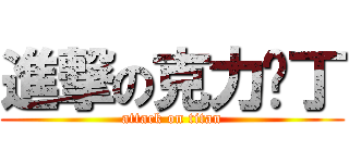 進撃の克力丝丁 (attack on titan)