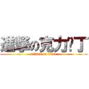 進撃の克力丝丁 (attack on titan)