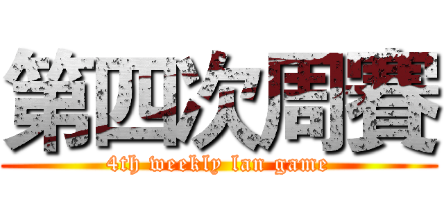 第四次周賽 (4th weekly lan game)