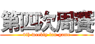 第四次周賽 (4th weekly lan game)