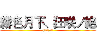 緋色月下、狂咲ノ絶 (Project)
