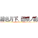 緋色月下、狂咲ノ絶 (Project)