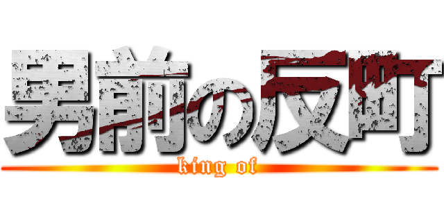 男前の反町 (king of)