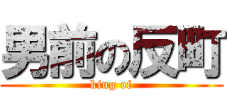 男前の反町 (king of)