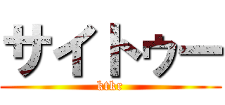 サイトゥー (ktkr)