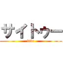 サイトゥー (ktkr)
