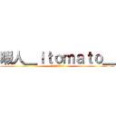 暇人＿ｉｔｏｍａｔｏ＿ (とある変態の異常奇行)