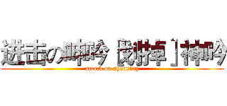 进击の呻吟［划掉］神吟 (attack on shenying)