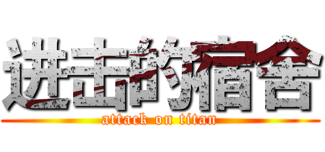 进击的宿舍 (attack on titan)