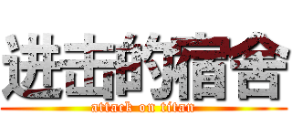 进击的宿舍 (attack on titan)