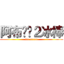 阿布Ϛۣ２冰棒 (ice cream)