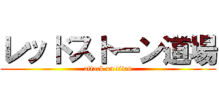 レッドストーン道場 (attack on titan)