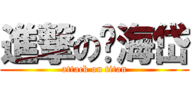 進撃の黃海岱 (attack on titan)