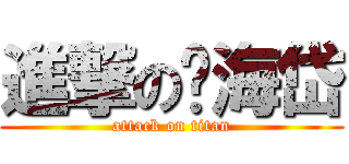進撃の黃海岱 (attack on titan)