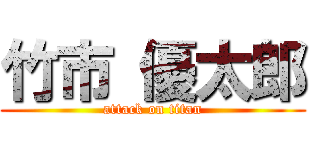 竹市 優太郎 (attack on titan)